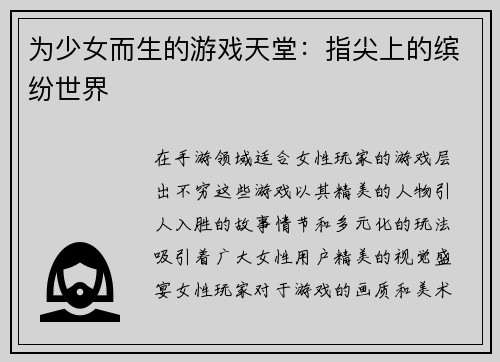 为少女而生的游戏天堂：指尖上的缤纷世界
