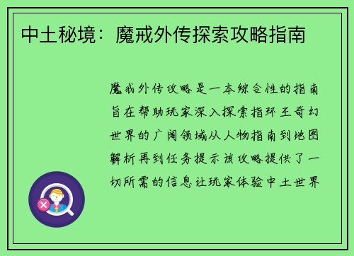 中土秘境：魔戒外传探索攻略指南