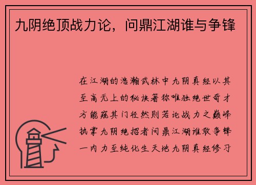九阴绝顶战力论，问鼎江湖谁与争锋