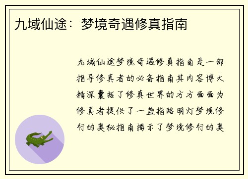 九域仙途：梦境奇遇修真指南