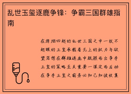 乱世玉玺逐鹿争锋：争霸三国群雄指南