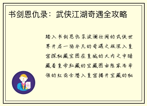书剑恩仇录：武侠江湖奇遇全攻略