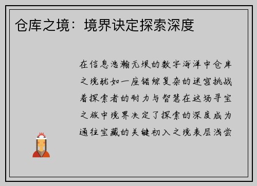 仓库之境：境界诀定探索深度