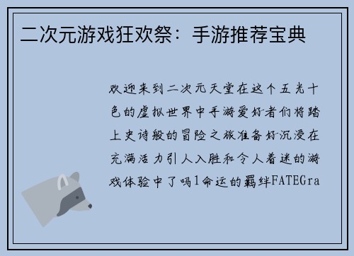 二次元游戏狂欢祭：手游推荐宝典