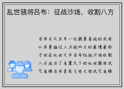 乱世骁将吕布：征战沙场，收割八方