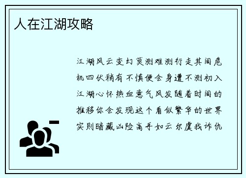人在江湖攻略