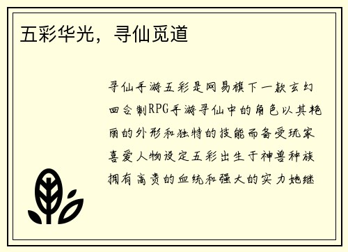 五彩华光，寻仙觅道