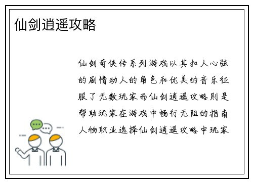 仙剑逍遥攻略