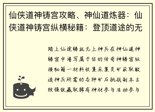 仙侠道神铸宫攻略、神仙道炼器：仙侠道神铸宫纵横秘籍：登顶道途的无上攻略