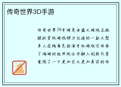 传奇世界3D手游