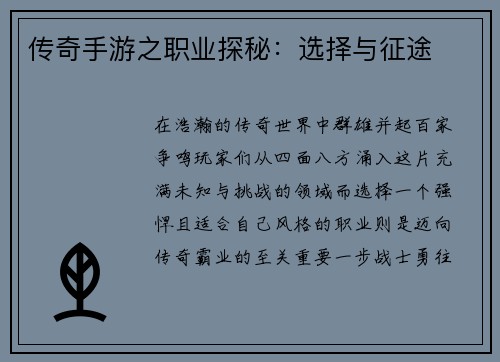 传奇手游之职业探秘：选择与征途