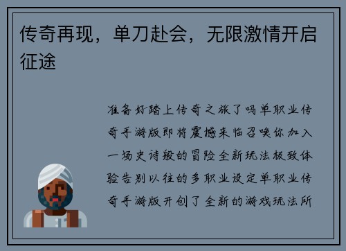 传奇再现，单刀赴会，无限激情开启征途
