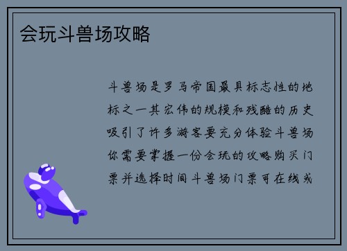 会玩斗兽场攻略
