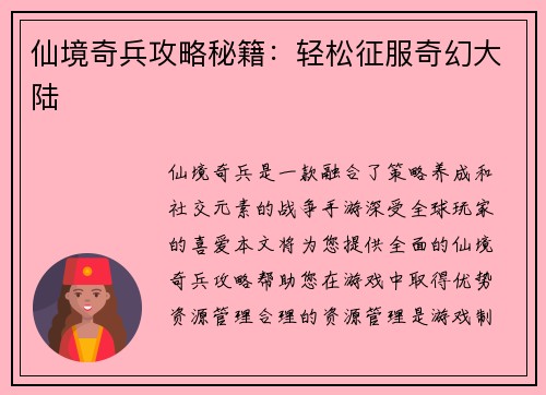 仙境奇兵攻略秘籍：轻松征服奇幻大陆