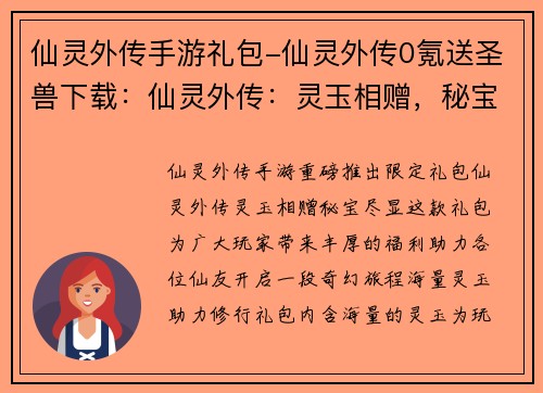 仙灵外传手游礼包-仙灵外传0氪送圣兽下载：仙灵外传：灵玉相赠，秘宝尽显