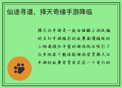 仙途寻道，择天奇缘手游降临