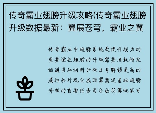 传奇霸业翅膀升级攻略(传奇霸业翅膀升级数据最新：翼展苍穹，霸业之翼破茧重生)
