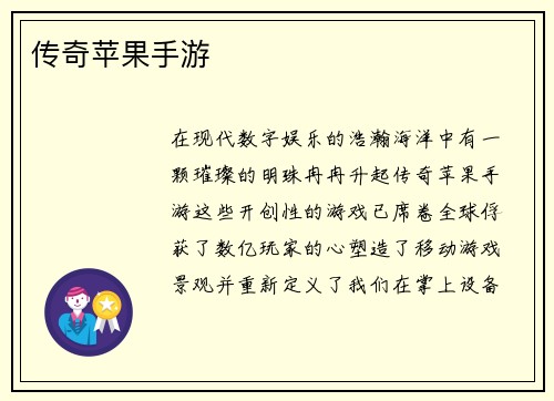 传奇苹果手游