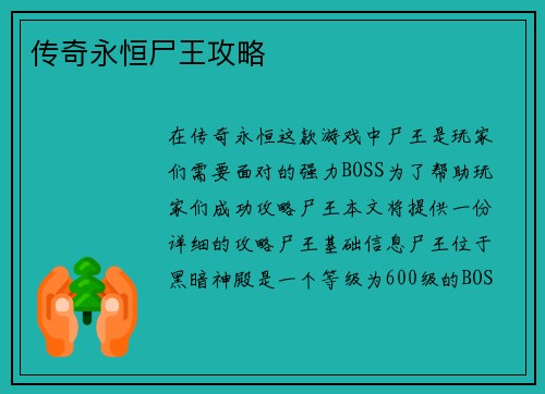 传奇永恒尸王攻略
