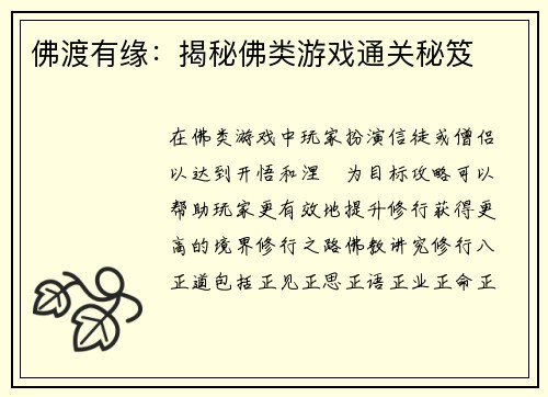 佛渡有缘：揭秘佛类游戏通关秘笈
