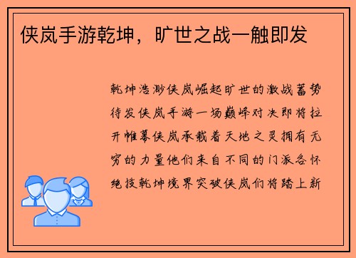 侠岚手游乾坤，旷世之战一触即发