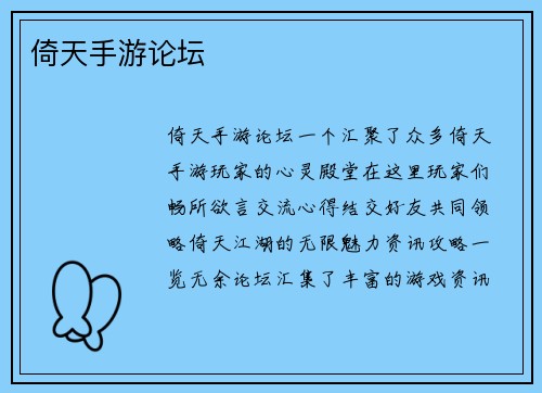 倚天手游论坛