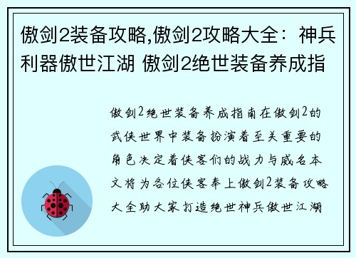 傲剑2装备攻略,傲剑2攻略大全：神兵利器傲世江湖 傲剑2绝世装备养成指南