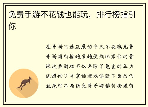 免费手游不花钱也能玩，排行榜指引你