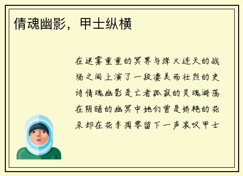 倩魂幽影，甲士纵横
