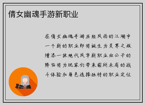 倩女幽魂手游新职业