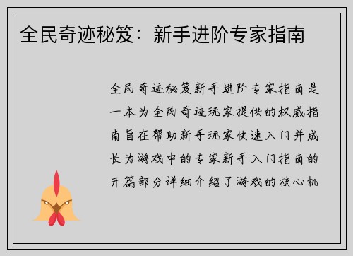 全民奇迹秘笈：新手进阶专家指南