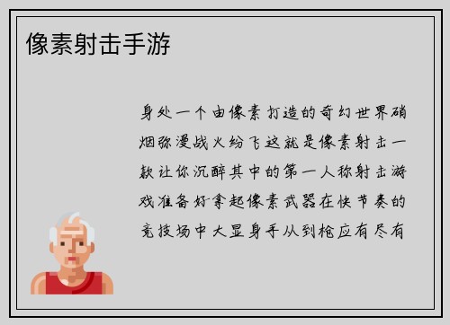 像素射击手游
