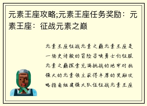 元素王座攻略;元素王座任务奖励：元素王座：征战元素之巅