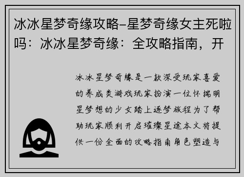 冰冰星梦奇缘攻略-星梦奇缘女主死啦吗：冰冰星梦奇缘：全攻略指南，开启璀璨星途
