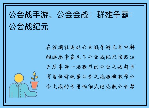 公会战手游、公会会战：群雄争霸：公会战纪元