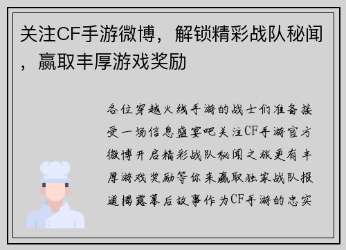 关注CF手游微博，解锁精彩战队秘闻，赢取丰厚游戏奖励