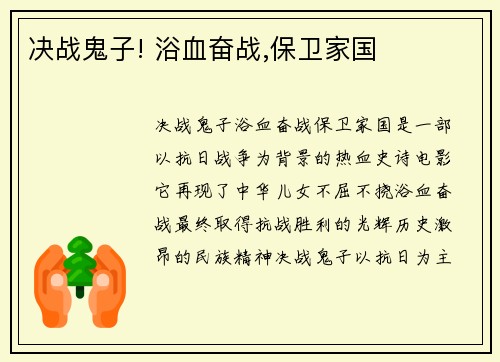 决战鬼子! 浴血奋战,保卫家国