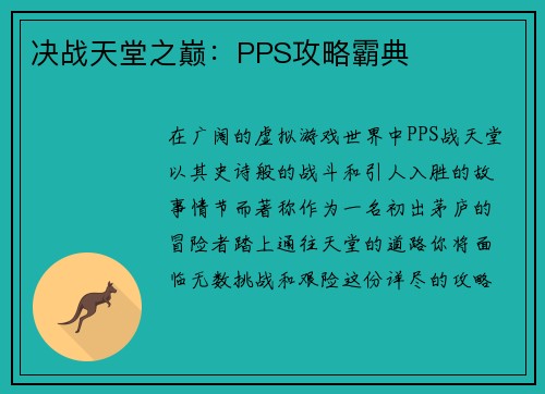 决战天堂之巅：PPS攻略霸典