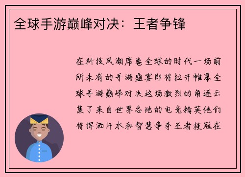 全球手游巅峰对决：王者争锋