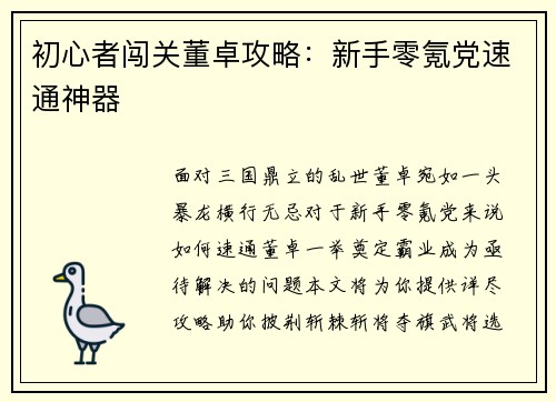 初心者闯关董卓攻略：新手零氪党速通神器