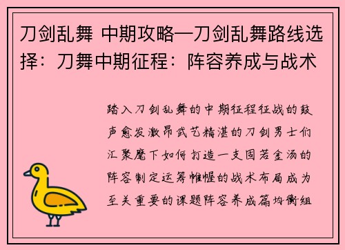 刀剑乱舞 中期攻略—刀剑乱舞路线选择：刀舞中期征程：阵容养成与战术布局指南