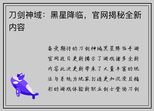 刀剑神域：黑星降临，官网揭秘全新内容