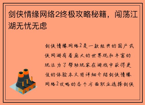 剑侠情缘网络2终极攻略秘籍，闯荡江湖无忧无虑