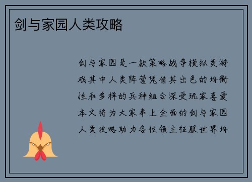 剑与家园人类攻略