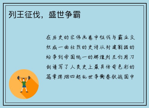 列王征伐，盛世争霸