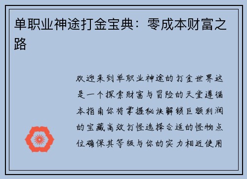 单职业神途打金宝典：零成本财富之路