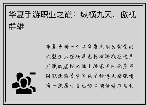华夏手游职业之巅：纵横九天，傲视群雄