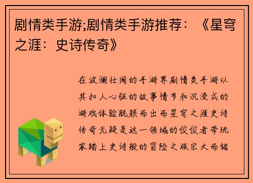 剧情类手游;剧情类手游推荐：《星穹之涯：史诗传奇》