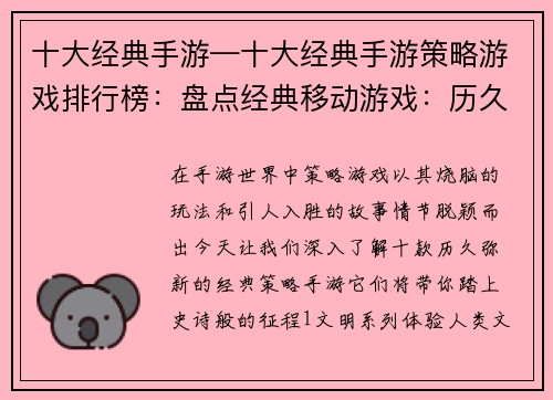 十大经典手游—十大经典手游策略游戏排行榜：盘点经典移动游戏：历久弥新的十大佳作