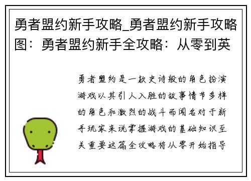 勇者盟约新手攻略_勇者盟约新手攻略图：勇者盟约新手全攻略：从零到英雄的进阶指南
